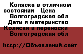 Коляска в отличном состоянии › Цена ­ 2 000 - Волгоградская обл. Дети и материнство » Коляски и переноски   . Волгоградская обл.